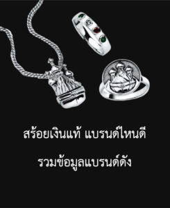 สร้อยเงินแท้ แบรนด์ไหนดี รวมข้อมูลแบรนด์ดัง 03