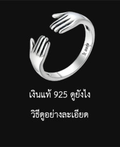 เงินแท้ 925 ดูยังไง วิธีดูอย่างละเอียด