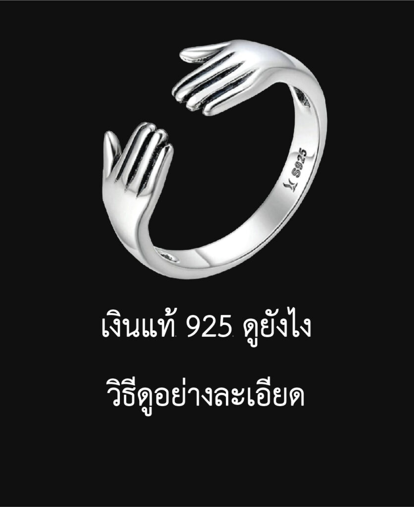 เงินแท้ 925 ดูยังไง วิธีดูอย่างละเอียด