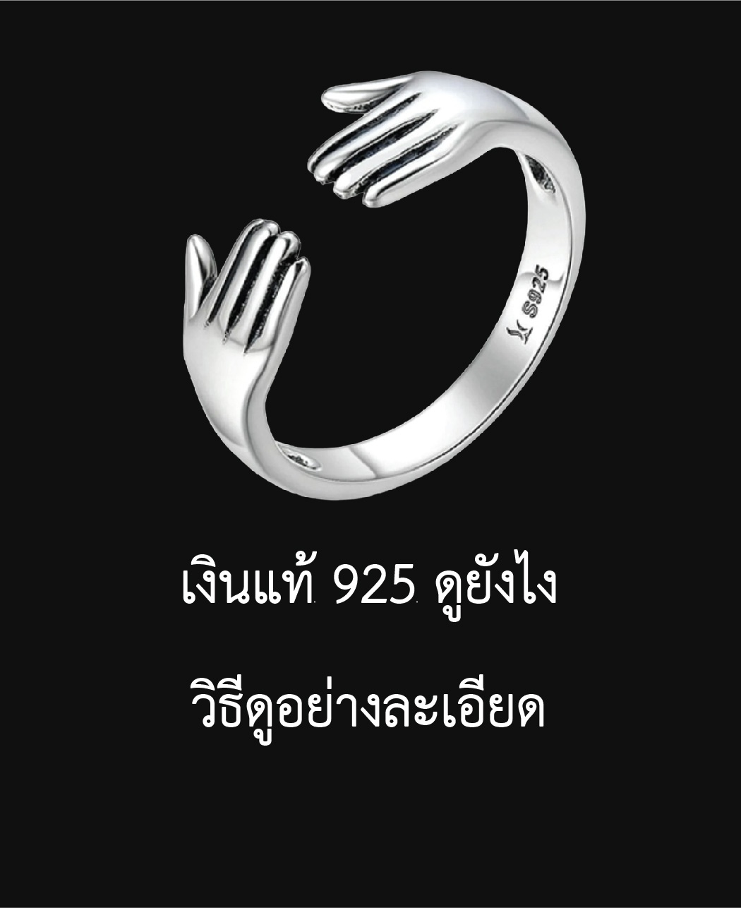 เงินแท้ 925 ดูยังไง วิธีดูอย่างละเอียด